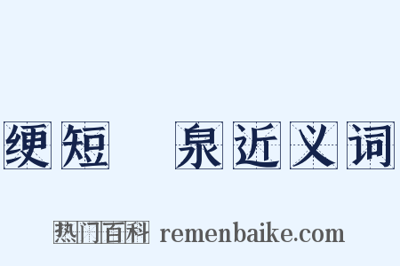 绠短絶泉近义词是什么意思的图片